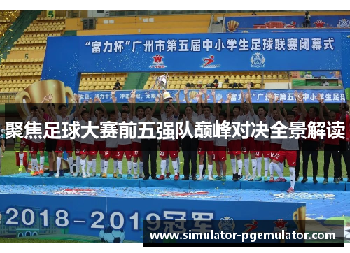 聚焦足球大赛前五强队巅峰对决全景解读