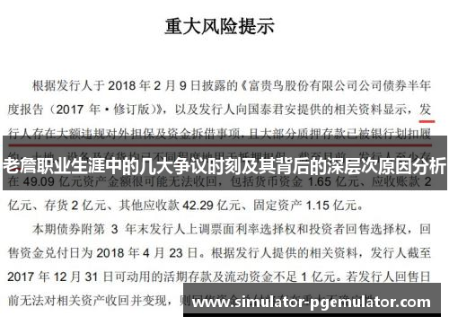 老詹职业生涯中的几大争议时刻及其背后的深层次原因分析