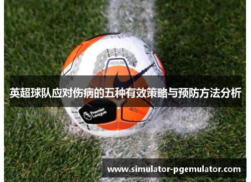 英超球队应对伤病的五种有效策略与预防方法分析
