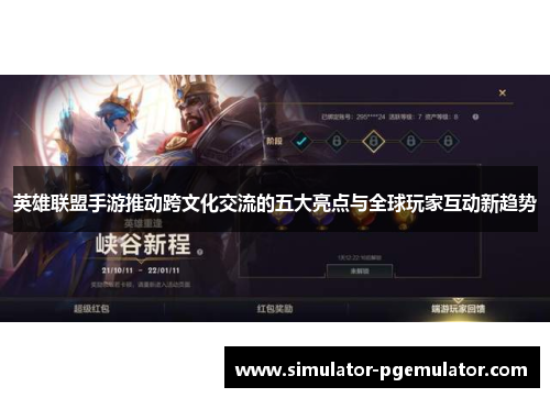 英雄联盟手游推动跨文化交流的五大亮点与全球玩家互动新趋势
