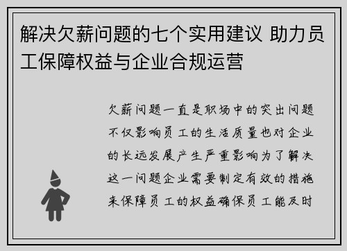解决欠薪问题的七个实用建议 助力员工保障权益与企业合规运营