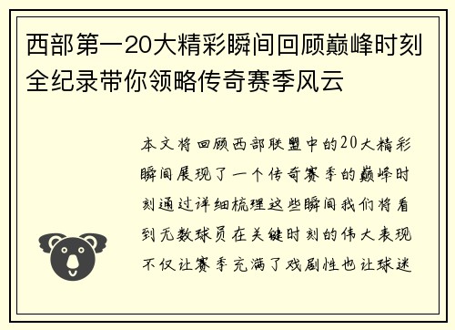 西部第一20大精彩瞬间回顾巅峰时刻全纪录带你领略传奇赛季风云 西部第一20大精彩瞬间回顾巅峰时刻全纪录带你领略传奇赛季风云