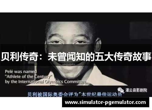 贝利传奇:未曾闻知的五大传奇故事 贝利传奇:未曾闻知的五大传奇故事