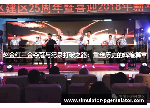 赵金红三金夺冠与纪录打破之路:重塑历史的辉煌篇章 赵金红三金夺冠与纪录打破之路:重塑历史的辉煌篇章