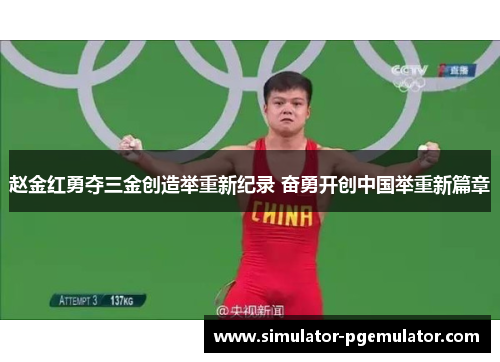 赵金红勇夺三金创造举重新纪录 奋勇开创中国举重新篇章 赵金红勇夺三金创造举重新纪录 奋勇开创中国举重新篇章