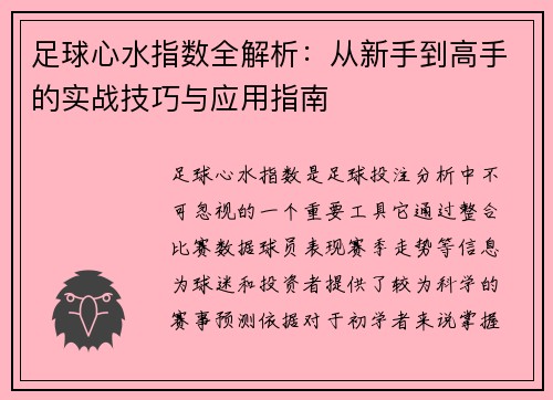 足球心水指数全解析:从新手到高手的实战技巧与应用指南 足球心水指数全解析:从新手到高手的实战技巧与应用指南