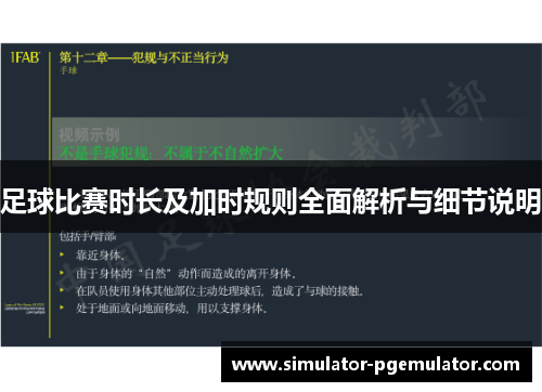 足球比赛时长及加时规则全面解析与细节说明 足球比赛时长及加时规则全面解析与细节说明