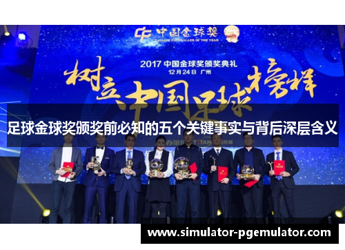 足球金球奖颁奖前必知的五个关键事实与背后深层含义 足球金球奖颁奖前必知的五个关键事实与背后深层含义