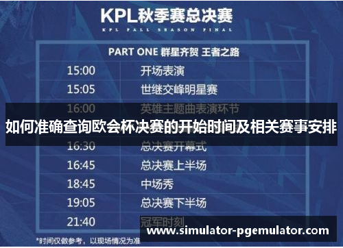 如何准确查询欧会杯决赛的开始时间及相关赛事安排 如何准确查询欧会杯决赛的开始时间及相关赛事安排