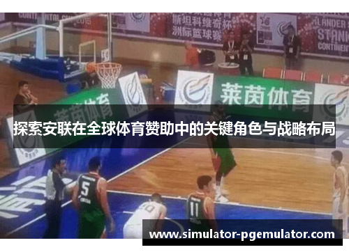 探索安联在全球体育赞助中的关键角色与战略布局 探索安联在全球体育赞助中的关键角色与战略布局