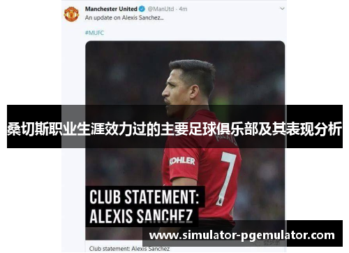 桑切斯职业生涯效力过的主要足球俱乐部及其表现分析 桑切斯职业生涯效力过的主要足球俱乐部及其表现分析