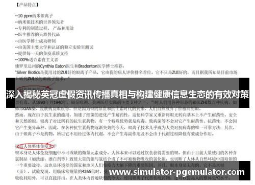 深入揭秘英冠虚假资讯传播真相与构建健康信息生态的有效对策 深入揭秘英冠虚假资讯传播真相与构建健康信息生态的有效对策