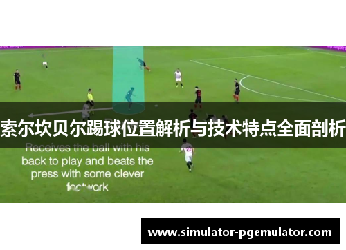 索尔坎贝尔踢球位置解析与技术特点全面剖析 索尔坎贝尔踢球位置解析与技术特点全面剖析