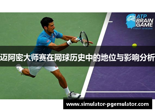 迈阿密大师赛在网球历史中的地位与影响分析 迈阿密大师赛在网球历史中的地位与影响分析