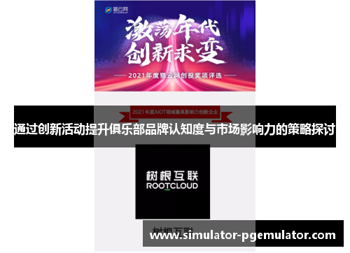 通过创新活动提升俱乐部品牌认知度与市场影响力的策略探讨 通过创新活动提升俱乐部品牌认知度与市场影响力的策略探讨