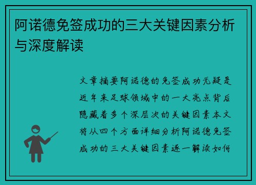阿诺德免签成功的三大关键因素分析与深度解读 阿诺德免签成功的三大关键因素分析与深度解读