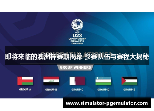 即将来临的澳洲杯赛期揭幕 参赛队伍与赛程大揭秘 即将来临的澳洲杯赛期揭幕 参赛队伍与赛程大揭秘