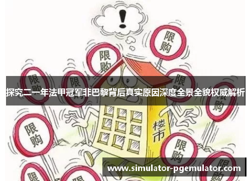 探究二一年法甲冠军非巴黎背后真实原因深度全景全貌权威解析 探究二一年法甲冠军非巴黎背后真实原因深度全景全貌权威解析