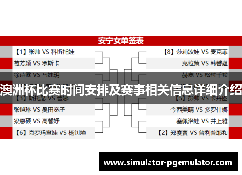 澳洲杯比赛时间安排及赛事相关信息详细介绍