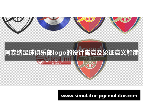 阿森纳足球俱乐部logo的设计寓意及象征意义解读