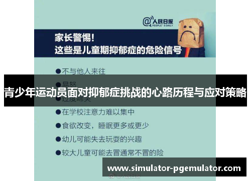 青少年运动员面对抑郁症挑战的心路历程与应对策略