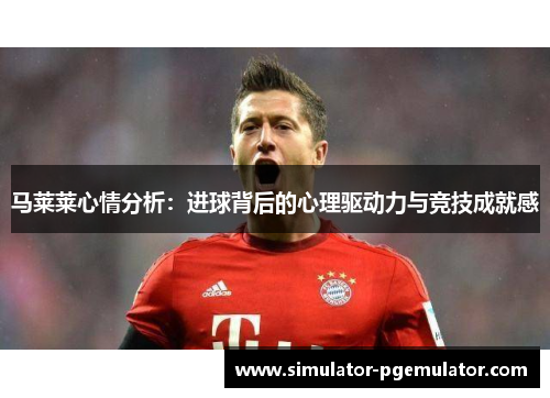 马莱莱心情分析：进球背后的心理驱动力与竞技成就感