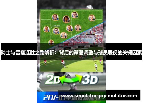 骑士与雷霆连胜之路解析：背后的策略调整与球员表现的关键因素