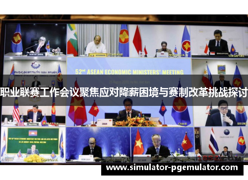 职业联赛工作会议聚焦应对降薪困境与赛制改革挑战探讨