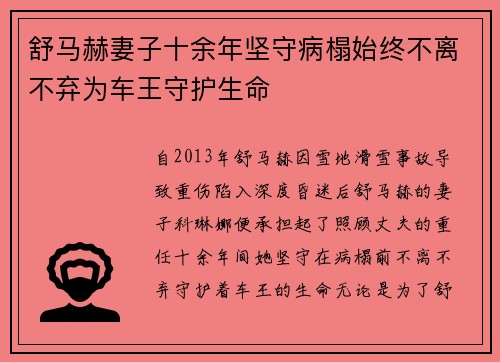 舒马赫妻子十余年坚守病榻始终不离不弃为车王守护生命