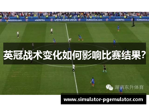 英冠战术变化如何影响比赛结果？