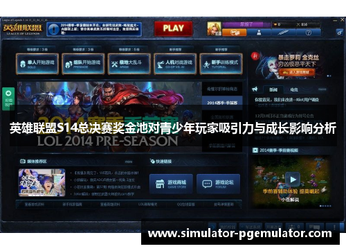 英雄联盟S14总决赛奖金池对青少年玩家吸引力与成长影响分析