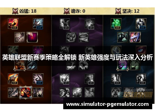 英雄联盟新赛季策略全解锁 新英雄强度与玩法深入分析 英雄联盟新赛季策略全解锁 新英雄强度与玩法深入分析