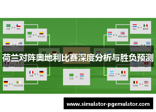 荷兰对阵奥地利比赛深度分析与胜负预测
