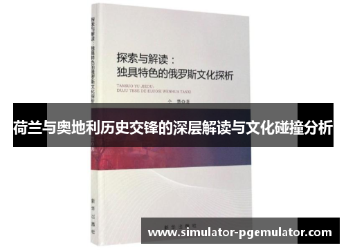 荷兰与奥地利历史交锋的深层解读与文化碰撞分析