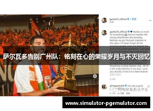 萨尔瓦多告别广州队：铭刻在心的荣耀岁月与不灭回忆