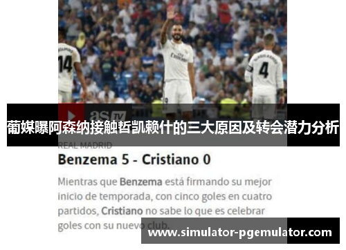 葡媒曝阿森纳接触哲凯赖什的三大原因及转会潜力分析