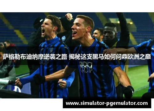 萨格勒布迪纳摩逆袭之路 揭秘这支黑马如何问鼎欧洲之巅 萨格勒布迪纳摩逆袭之路 揭秘这支黑马如何问鼎欧洲之巅