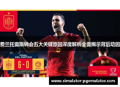 费兰托雷斯转会五大关键原因深度解析全面揭示背后动因