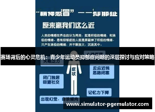 赛场背后的心灵危机:青少年运动员抑郁症问题的深层探讨与应对策略 赛场背后的心灵危机:青少年运动员抑郁症问题的深层探讨与应对策略