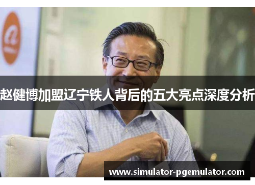 赵健博加盟辽宁铁人背后的五大亮点深度分析