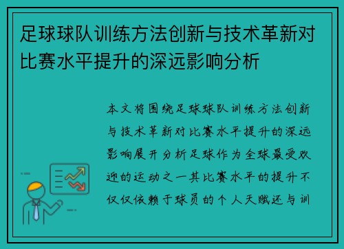 足球球队训练方法创新与技术革新对比赛水平提升的深远影响分析