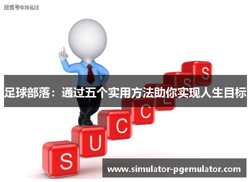 足球部落:通过五个实用方法助你实现人生目标 足球部落:通过五个实用方法助你实现人生目标