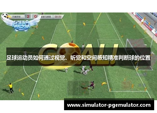 足球运动员如何通过视觉、听觉和空间感知精准判断球的位置