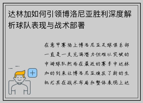 达林加如何引领博洛尼亚胜利深度解析球队表现与战术部署