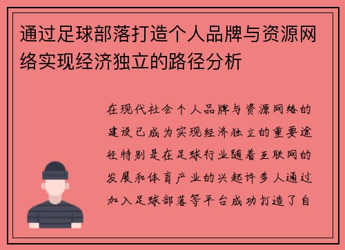 通过足球部落打造个人品牌与资源网络实现经济独立的路径分析 通过足球部落打造个人品牌与资源网络实现经济独立的路径分析