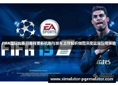 FIFA国际比赛日赛程更新机制与发布流程解析指南深度运营应用策略