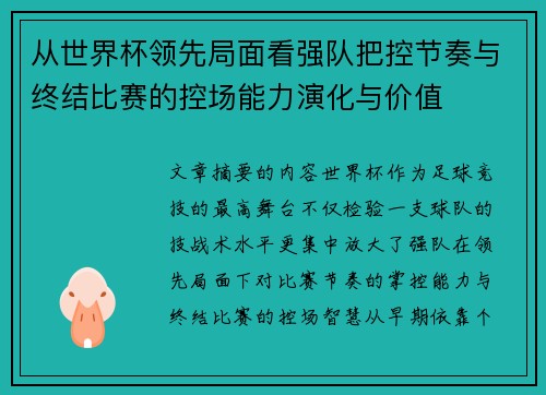 从世界杯领先局面看强队把控节奏与终结比赛的控场能力演化与价值