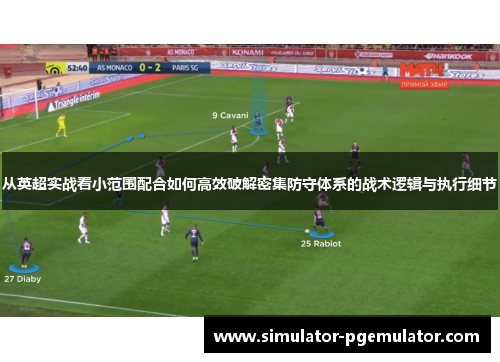 从英超实战看小范围配合如何高效破解密集防守体系的战术逻辑与执行细节