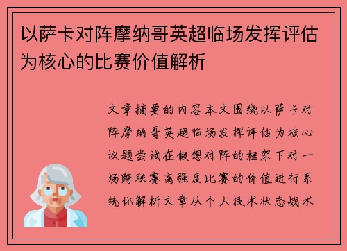 以萨卡对阵摩纳哥英超临场发挥评估为核心的比赛价值解析 以萨卡对阵摩纳哥英超临场发挥评估为核心的比赛价值解析