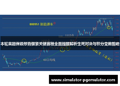 本轮英超保级形势骤紧关键赛程全面提醒解析生死对决与积分变数前瞻